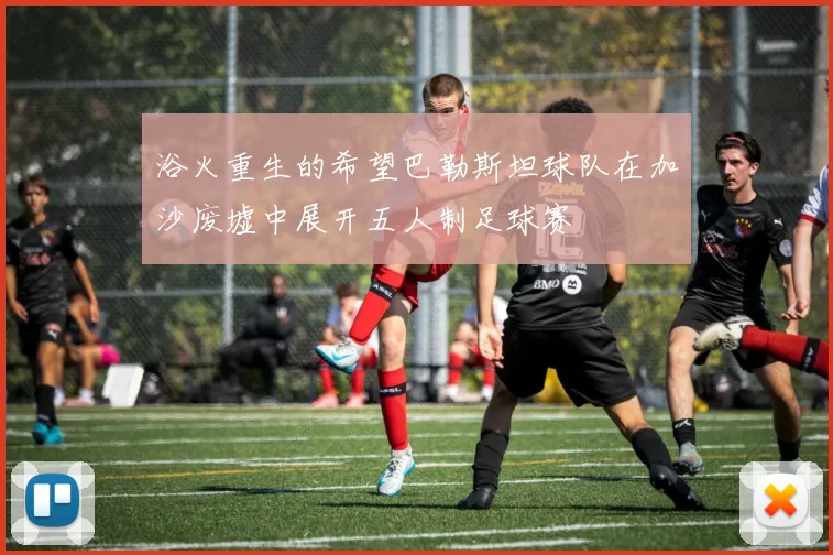浴火重生的希望巴勒斯坦球队在加沙废墟中展开五人制足球赛