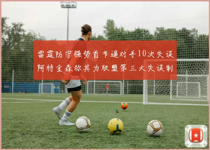 雷霆防守强势首节逼对手10次失误阿特金森称其为联盟第三大失误制造者