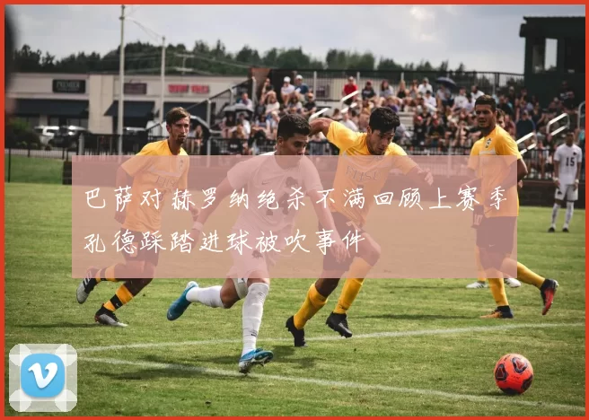 巴萨对赫罗纳绝杀不满回顾上赛季孔德踩踏进球被吹事件