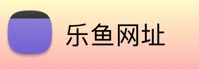 乐鱼网址 Logo